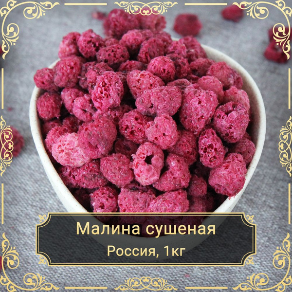 Малина сушеная Bio, без сахара, 1 кг. - купить с доставкой по выгодным ...