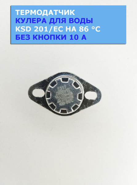 Верхний термодатчик нагрева кулера для воды KSD 201/EC на 86C 250V 10A ...