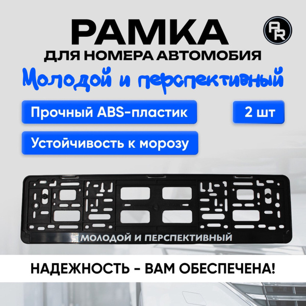 Рамка для номера автомобиля, Молодой и перспективный, 2 шт, защелка ...