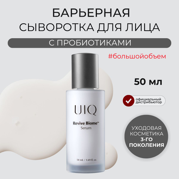 UIQ Сыворотка для лица барьерная с пробиотиками для чувствительной кожи ...