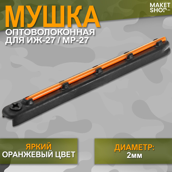 Мушка оптоволоконная МР-27 - купить с доставкой по выгодным ценам в ...