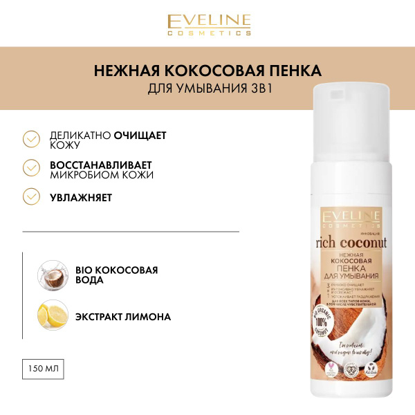 EVELINE Пенка для умывания RICH COCONUT нежная кокосовая 3в1, 150мл ...