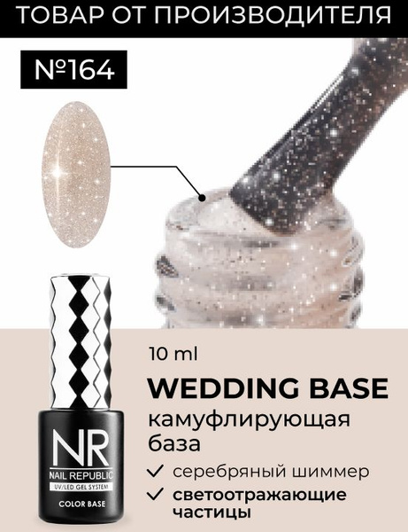 NR База для ногтей камуфлирующая с шиммером WEDDING BASE №164 (10 мл ...
