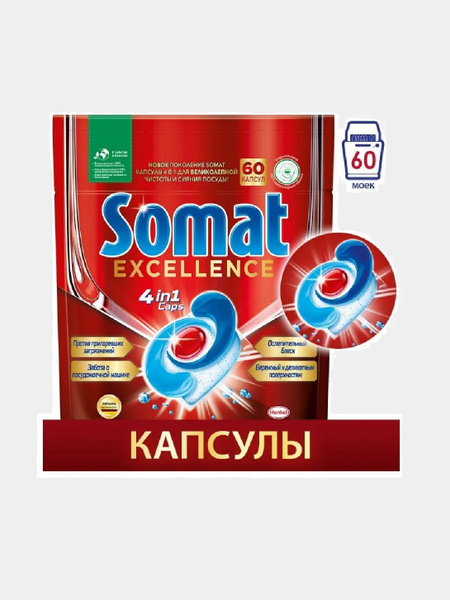 Капсулы для посудомоечной машины Somat Excellence, 60 шт - купить с ...