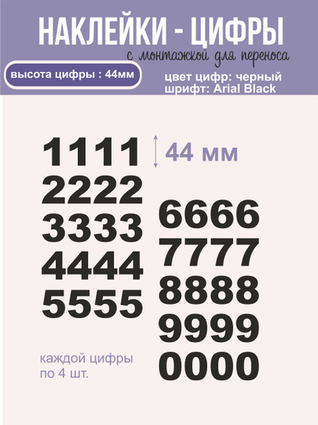 Виниловые наклейки - цифры, черные купить по выгодной цене в интернет ...