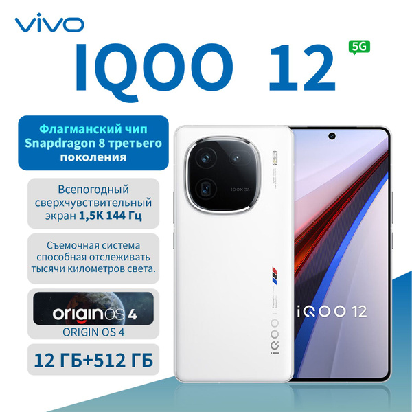 Смартфон IQOO 12 - купить по выгодной цене в интернет-магазине OZON ...