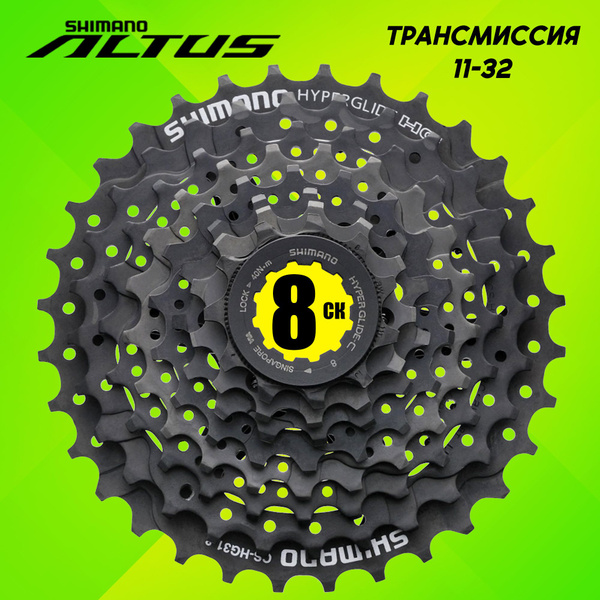 Звезда задняя (кассета) Shimano HG31, серия Altus, 8 скоростей, звезды ...