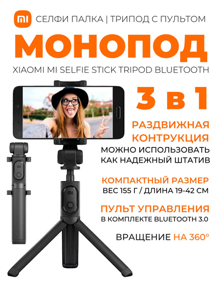 Монопод для селфи Xiaomi, 51 см, Пульт (Bluetooth), Для устройств Apple ...