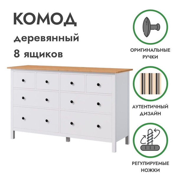 Комод PROFI&HOBBY ХЕМНЭС, 160x50x96 см, 8 ящ. - купить по выгодной цене ...