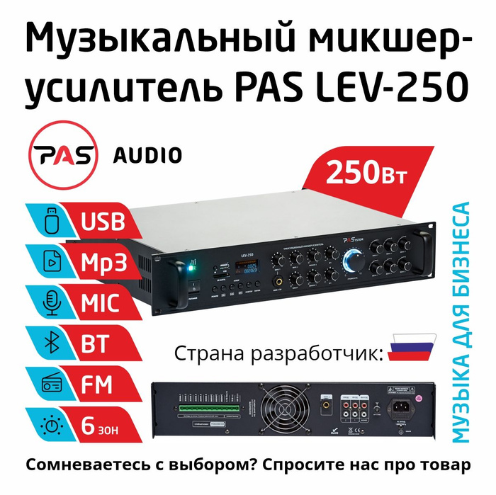 Музыкальный трансляционный микшер-усилитель 250 Вт 6 зон с MP3-BT-FM плеером PASystem LEV-250  #1