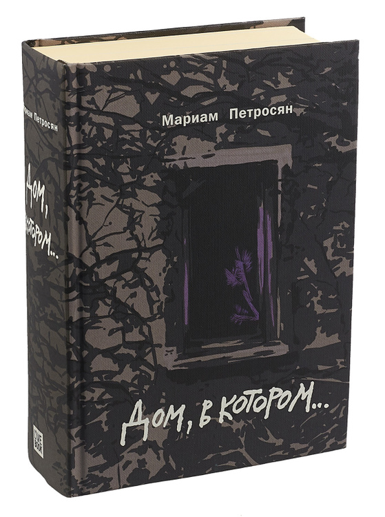 Книга "Дом, в котором..." Петросян Мариам – купить книгу ISBN 978-5 ...