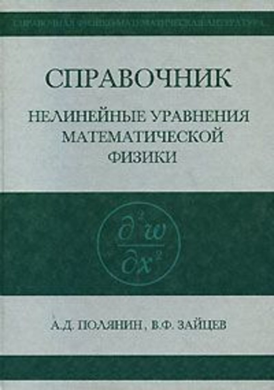 Справочник по нелинейным схемам