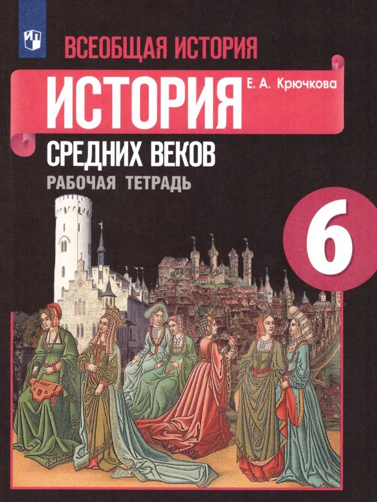 6 класс. Всеобщая история средних веков. Рабочая тетрадь к учебнику ...