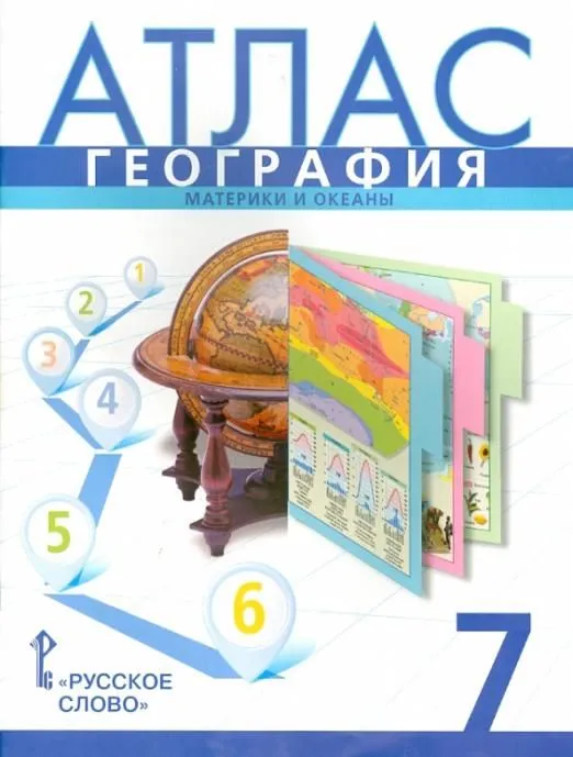 7 класс. Атлас. География. Материки и океаны. Русское Слово. Русское ...