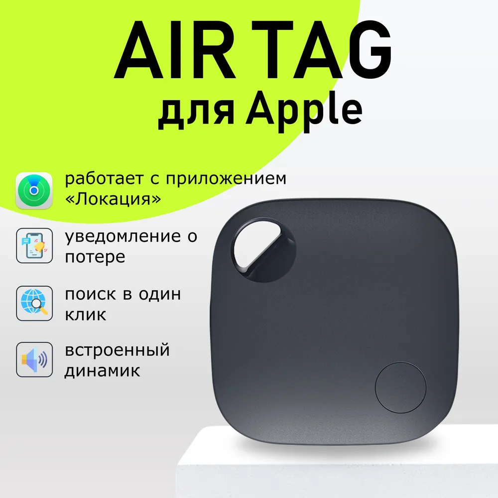 Смарт трекер для Apple (Iphone), Bluetooth метка, AirTag - купить с ...