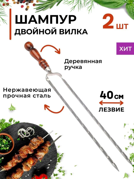 Двойной шампур - купить по низким ценам в интернет-магазине OZON ...