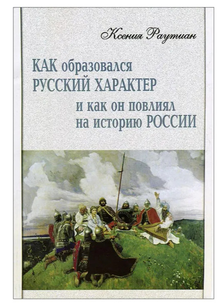Как образовался русский характер и как он повлиял на историю России ...