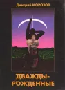 Дважды-рождённые - Морозов Д. В.