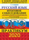 ОГЭ 2020. Русский язык. Итоговое собеседование - Павлова Т.И.