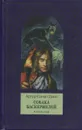 Собака Баскервилей. Рассказы - Конан-Дойл Артур