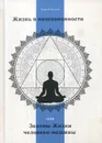 Жизнь в неосознанности, или Законы Жизни человека-машины - Родин С.С.