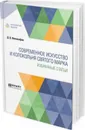 Современное искусство и колокольня святого марка. Избранные статьи - Философов Д. В.