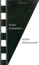 Кино сымаешь - пиши объяснение! (муки сценариста) - Игорь Поляков