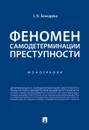 Феномен самодетерминации преступности - Бочкарева Е.В.