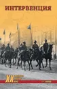 Интервенция - Г. Г. Попов