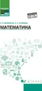 Математика. Учебное пособие - Л. В. Воронина, Е. А. Утюмова