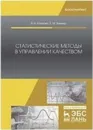 Статистические методы в управлении качеством. Учебное пособие - Кайнова В.Н., Зимина Е.В.