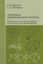 Проективная дифференциальная геометрия. Старое и новое от производной Шварца до когомологий групп диффеоморфизмов - Овсиенко Валентин Юрьевич