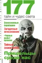 177 тайн и чудес света - А.С. Бернацкий