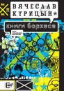 Книги Борхеса - В. Курицын
