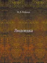 Людоедка - Н.Э. Гейнце