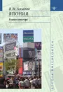 Япония. Язык и культура - В.М. Алпатов