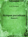 История российская. Книга 4 - В. Н. Татищев
