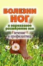 Болезни ног и варикозное расширение вен. Лечение и профилактика - А.В. Нестерова