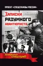 Записки разумного авантюриста. Зазеркалье спецслужб - И.Б. Линдер