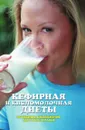 Кефирная и кисломолочная диеты. Похудение, омоложение, здоровое питание - Л.Ж. Жалпанова