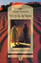 Что есть истина? Праведники Льва Толстого - Андрей Борисович Тарасов