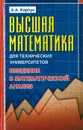 Высшая математика для технических университетов - Карпук А.А.