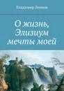 О жизнь, Элизиум мечты моей - Владимир Леонов