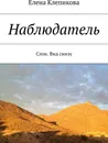 Наблюдатель - Елена Клепикова