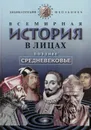 Всемирная история в лицах. Позднее средневековье - В. Бутромеев