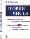 Теория чисел - И. В. Арнольд