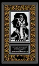 Александрит, или Держава номер шесть - Евгений Витковский