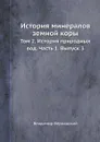 История минералов земной коры. Том 2. История природных вод. Часть 1. Выпуск 3 - Владимир Вернадский