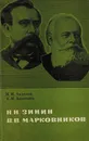 Н.Н. Зинин, В.В. Марковников - Андрусев М.М., Андрусева Е.М.