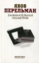 Занимательная геометрия - Я. Перельман